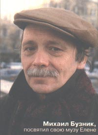 Михаил Бузник